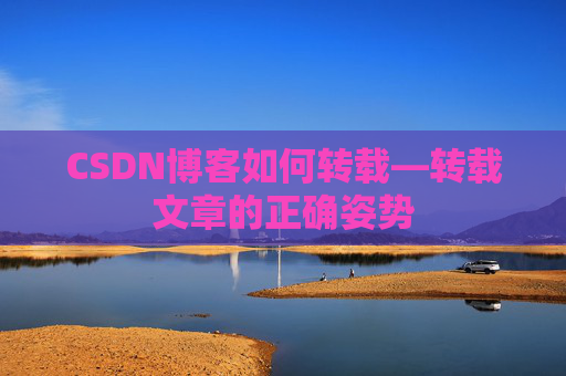 CSDN博客如何转载—转载文章的正确姿势
