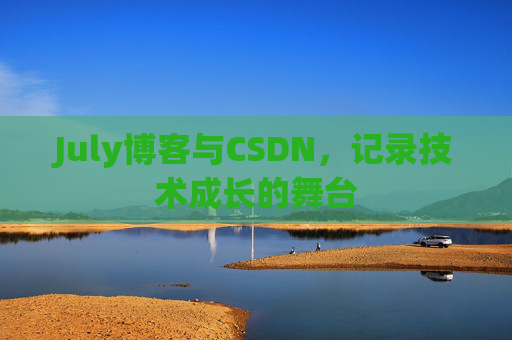 CSDN博客电脑,技术分享与学习的最佳伙伴