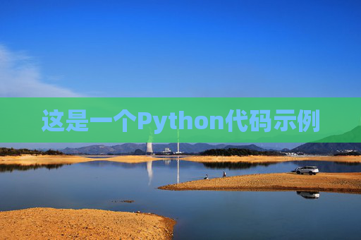 这是一个Python代码示例