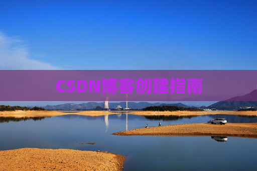 CSDN博客创建指南